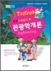 관광수험총서 관광학개론