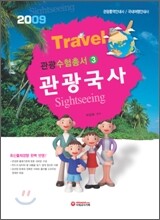 관광수험총서 관광국사
