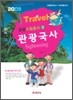 관광수험총서 관광국사
