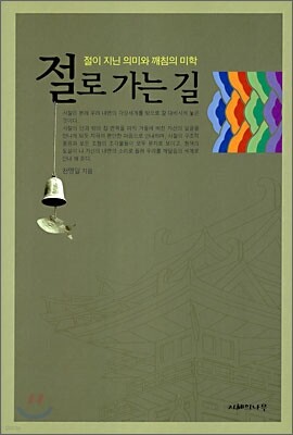 절로 가는 길