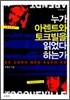 누가 아렌트와 토크빌을 읽었다 하는가