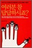 여러분 참 답답하시죠?