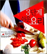 3단계 쉬운 요리