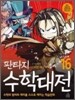 판타지 수학대전 16