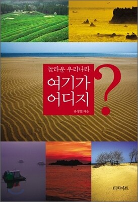 놀라운 우리나라, 여기가 어디지?