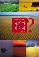 놀라운 우리나라, 여기가 어디지?