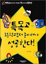 특목고 초등학교부터 준비해야 성공한다!
