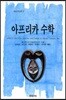 아프리카 수학