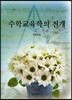 수학교육학의 전개