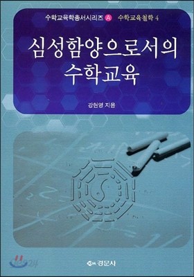 심성함양으로서의 수학교육