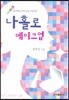 나홀로 메이크업