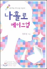 나홀로 메이크업