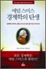 애덤 스미스 경제학의 탄생