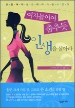 여자들이여 춤추듯 인생을 살아라