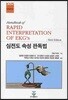심전도 속성 판독법