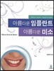 아름다운 임플란트 아름다운 미소