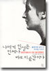 나에게 인생은 언제나 바로 이 순간이다
