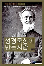 성경 묵상이 만든 사람
