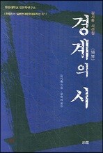 경계의 시