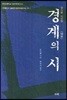 경계의 시
