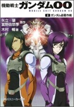 機動戰士ガンダムOO(2)ガンダム鹵獲作戰