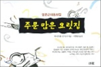 주문 많은 요릿집