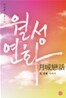 월성연화 1