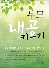 부모 내공 키우기