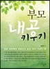 부모 내공 키우기
