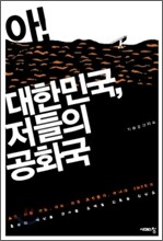 아! 대한민국, 저들의 공화국