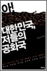 아! 대한민국, 저들의 공화국