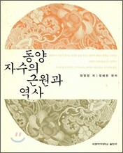 동양 자수의 근원과 역사