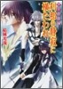 少年陰陽師 刹那の靜寂に橫たわれ