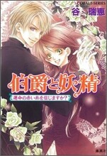 伯爵と妖精 運命の赤い絲を信じますか?