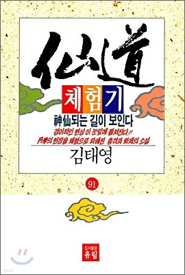 선도체험기 91