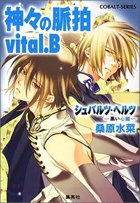 シュバルツ.ヘルツ 黑い心臟 神神の脈拍 vital.B