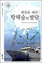 세상을 바꾼 항해술의 발달