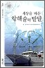 세상을 바꾼 항해술의 발달