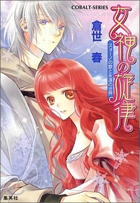女神の旋律 スォ-ノの歌と永遠の世界