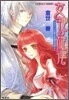 女神の旋律 スォ-ノの歌と永遠の世界