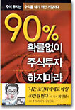 90% 확률없이 주식투자 하지마라