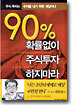 90% 확률없이 주식투자 하지마라