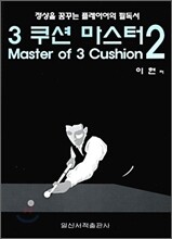 3쿠션 마스터 vol 2