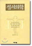 성서의학