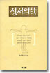 성서의학