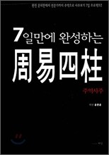 7일만에 완성하는 주역사주