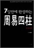 7일만에 완성하는 주역사주