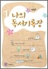나의 독서기록장 1