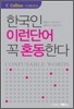 한국인 이런 단어 꼭 혼동한다