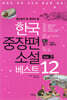 한국 중장편 소설 베스트 12 Vol. 3